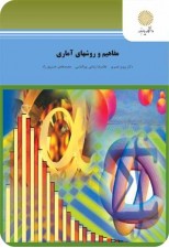 کتاب مفاهیم و روشهای آماری اثر پرویز نصیری